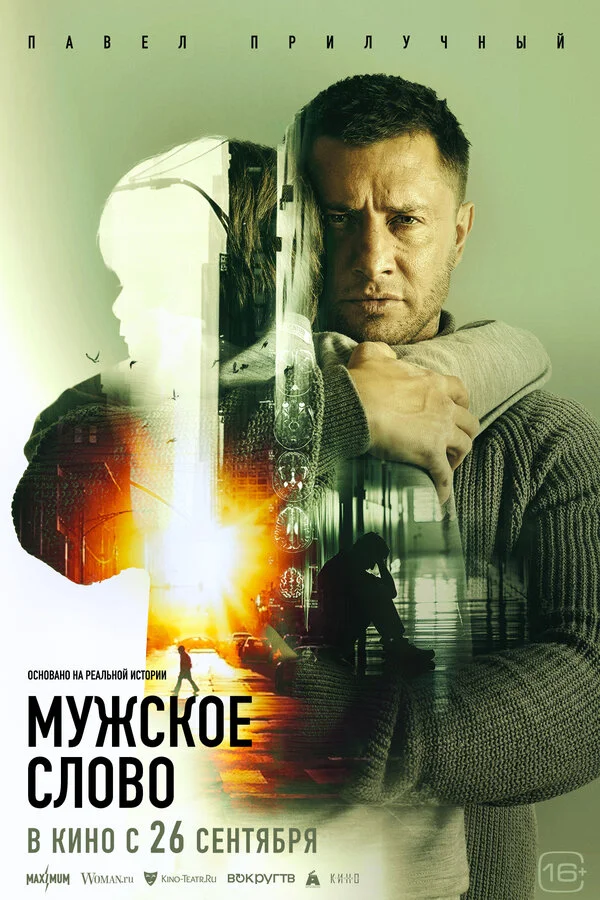 Мужское слово 2024 смотреть онлайн бесплатно